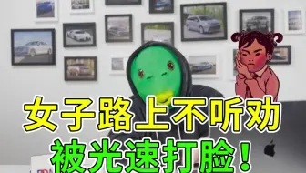 女子路上不听劝被光速打脸！