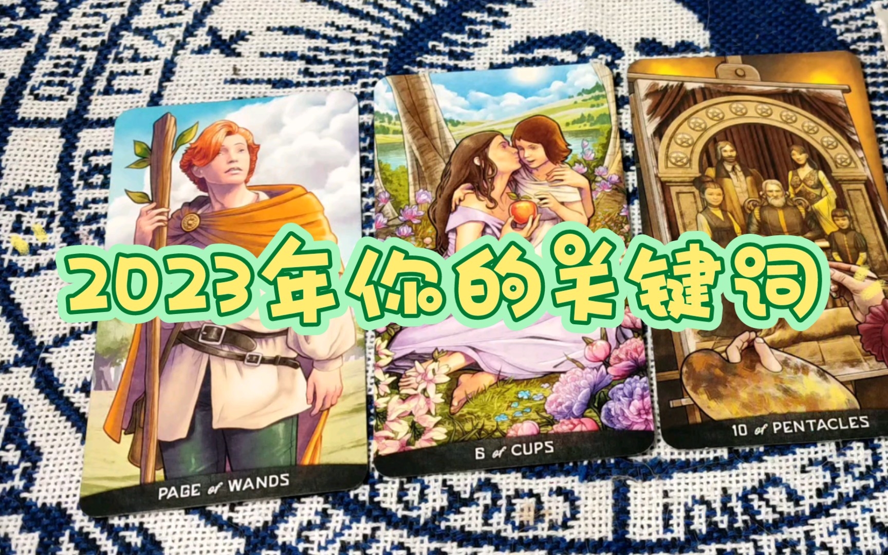 【大众占卜★葱葱】23年你的标签是什么?2023年对你来说有什么意义?(快占!!不是年运!只说关键词)哔哩哔哩bilibili