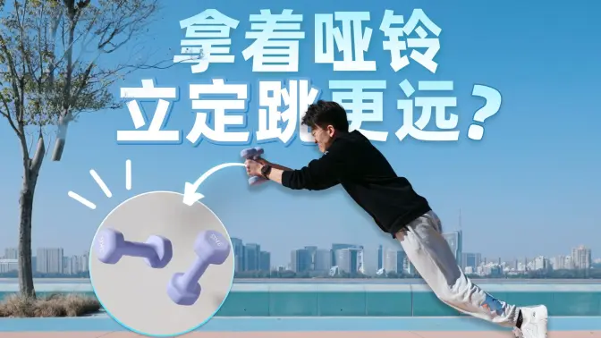 手里拿两个哑铃,立定跳真的能更远吗?