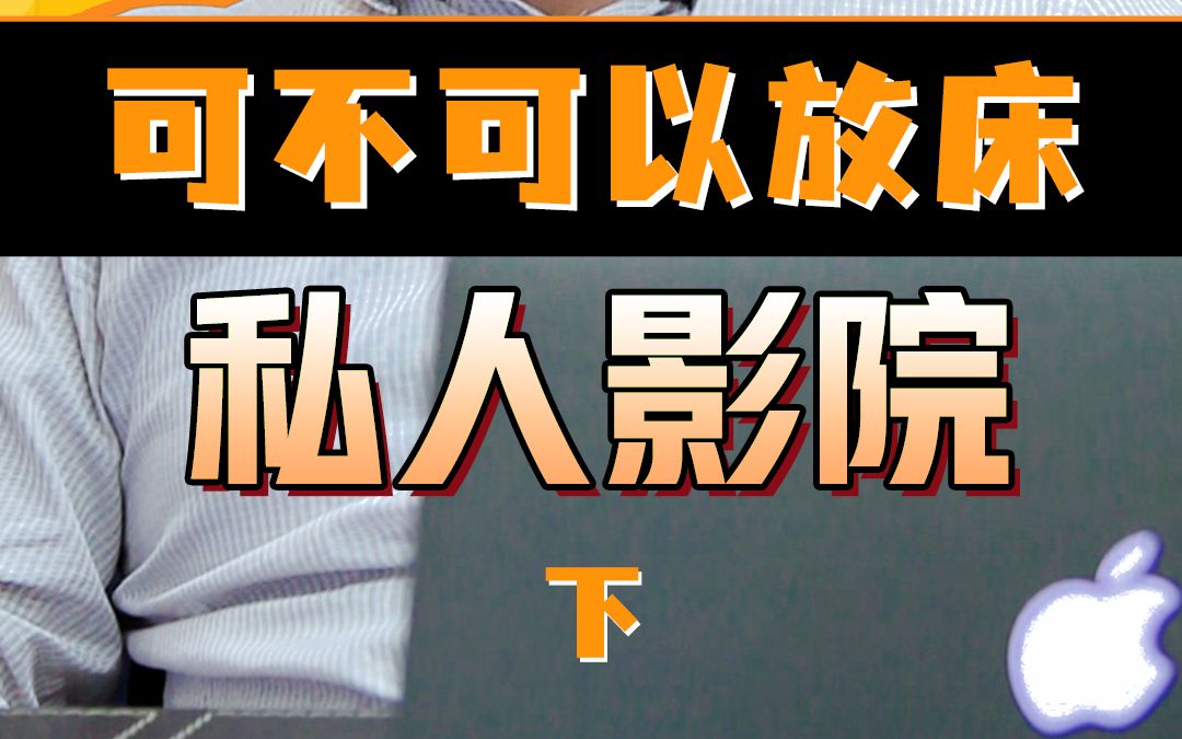 私人影院/点播影院放床真的好吗?业内大佬为你解答(下)哔哩哔哩bilibili