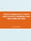 【冲刺】2024年+甘肃农业大学095133畜牧《820动物生产学之羊生产学》考研学霸狂刷240题(单项选择+名词解释+简答+论述题)真题哔哩哔哩bilibili