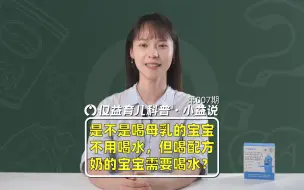 Télécharger la video: 是不是喝母乳的宝宝不用喝水，但喝配方奶的宝宝需要喝水？