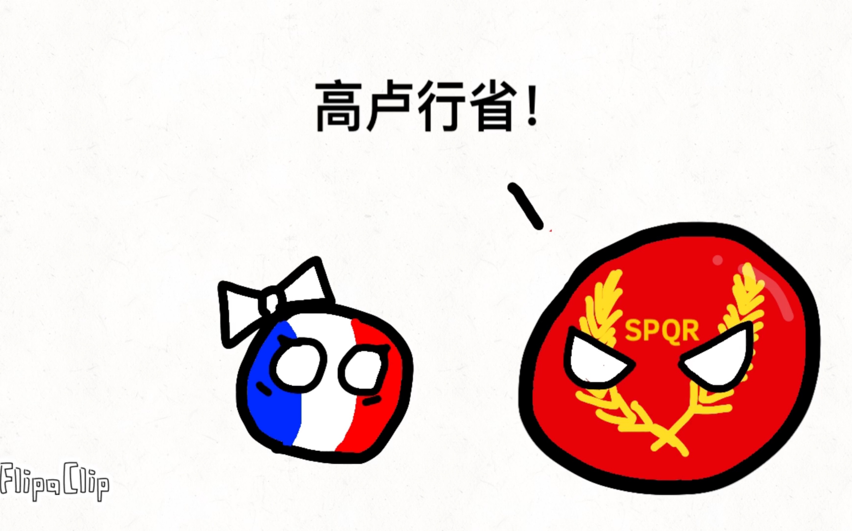 【波兰球】波兰球动画3