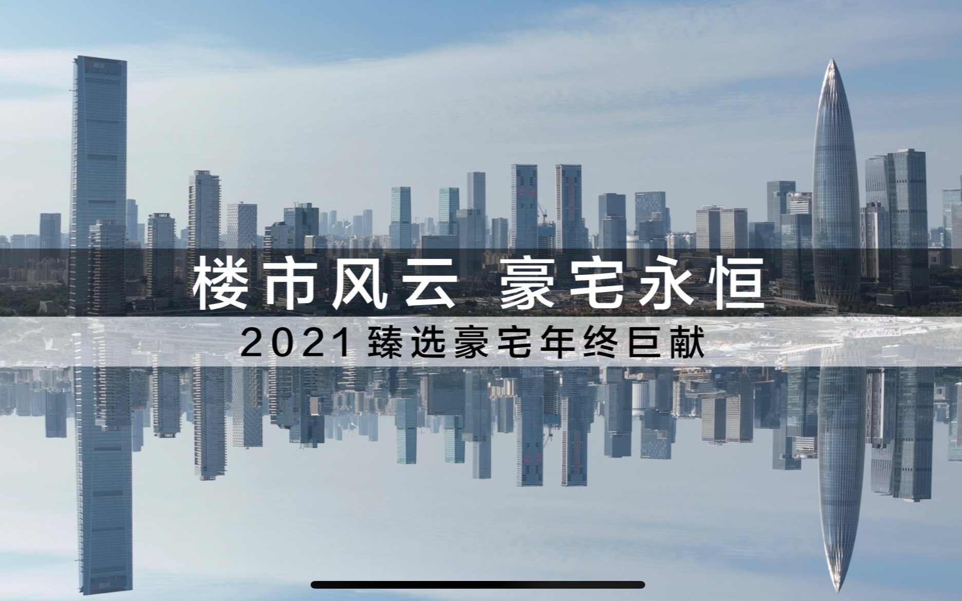 [图]楼市风云 豪宅永恒｜2021年臻选豪宅年终巨献