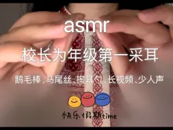 Download Video: asmr｜校长为年级第一的你采耳，酥酥麻麻，超级犯困，长视频