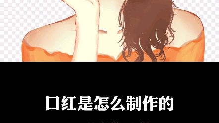 口红的制作流程哔哩哔哩bilibili