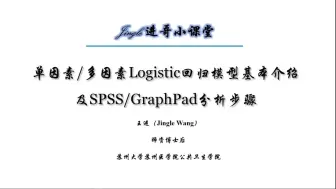 Download Video: 单因素/多因素Logistic回归模型基本介绍及SPSS/GraphPad分析步骤