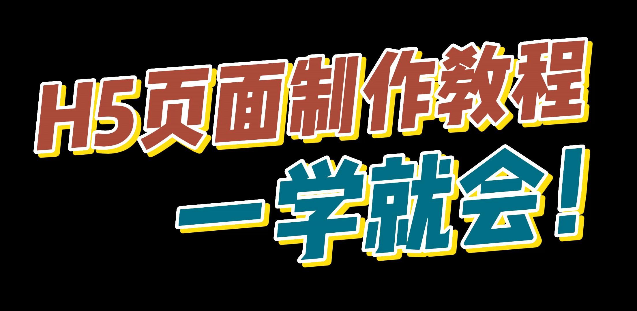 一学就会的微信H5邀请函制作教程来了,赶紧安排上!哔哩哔哩bilibili