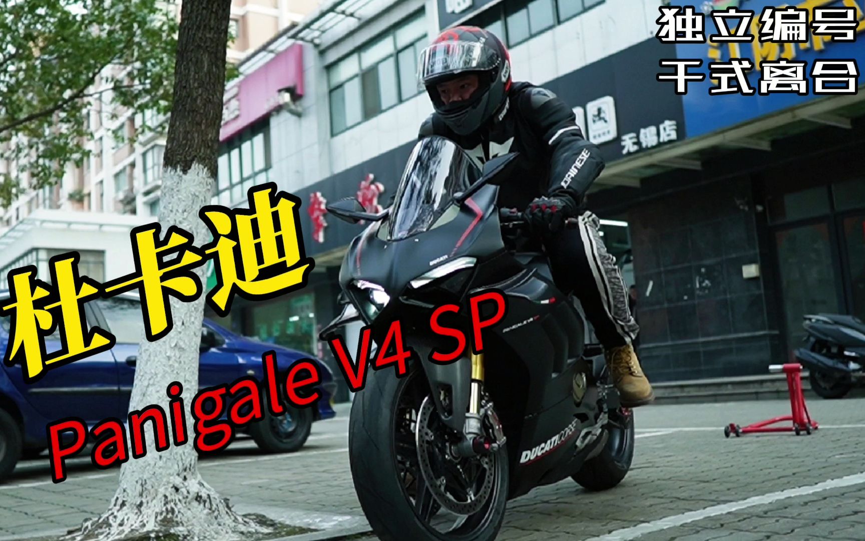 价值65w的摩托车长啥样摩界黑武士杜卡迪panigalev4sp