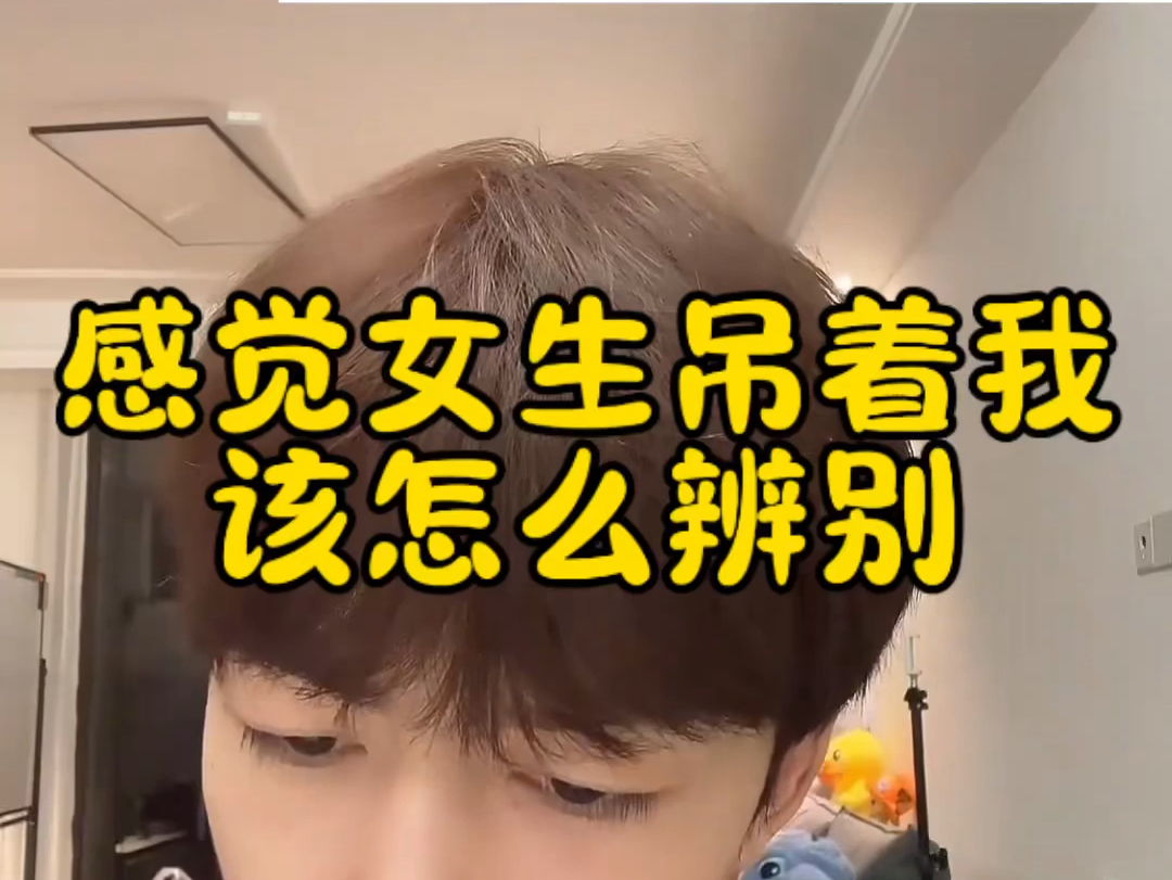 感觉女生吊着我,该怎么辨别?