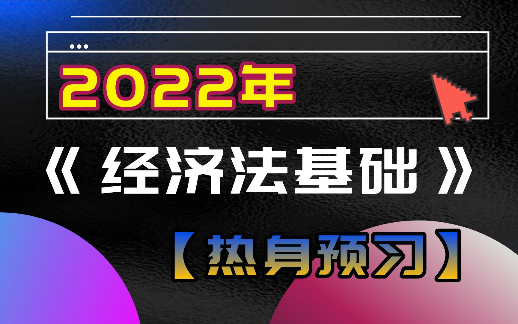 2022年初级会计《经济法基础》【热身预习】——仲裁的概念和特征哔哩哔哩bilibili