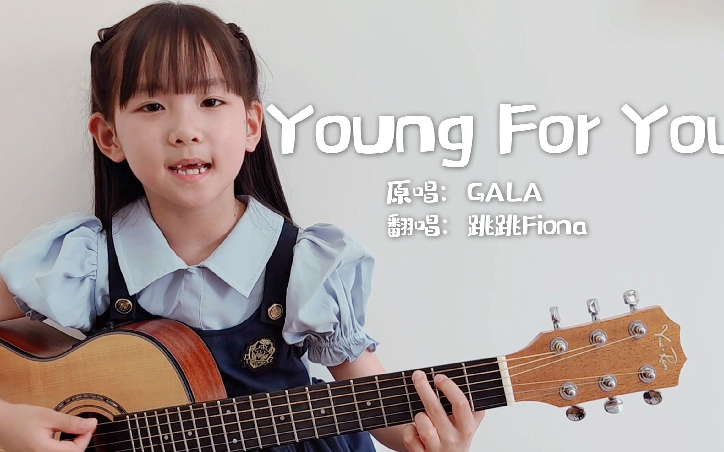 [图]童声翻唱《Young for you》GALA吉他弹唱，为你年轻，是青春的味道