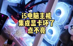 Download Video: i5电脑主机集成显卡坏了点不亮，什么问题。同城100回收的电脑主机