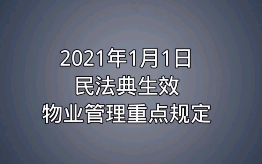 [图]民法典生效在即，物业管理服务的重点规定