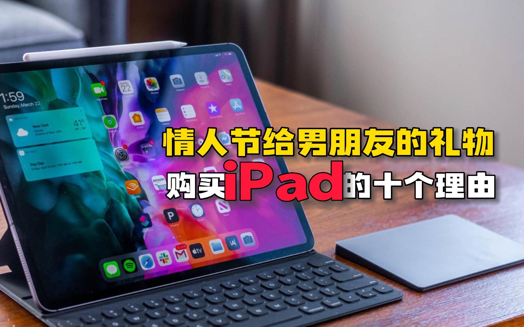 想要买iPad还在犹豫吗?知这十个iPad的特点你肯定就知道iPad适不适合你.哔哩哔哩bilibili