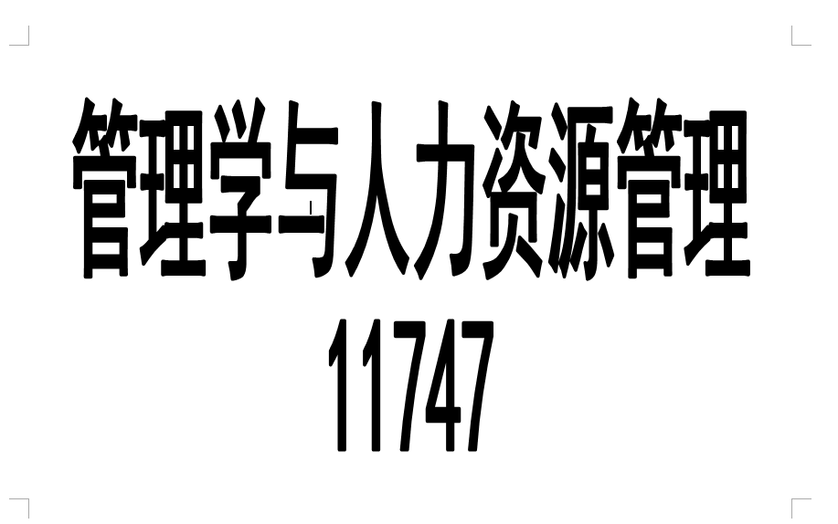 [图]自考 11747管理学与人力资源管理 精讲+串讲 全集