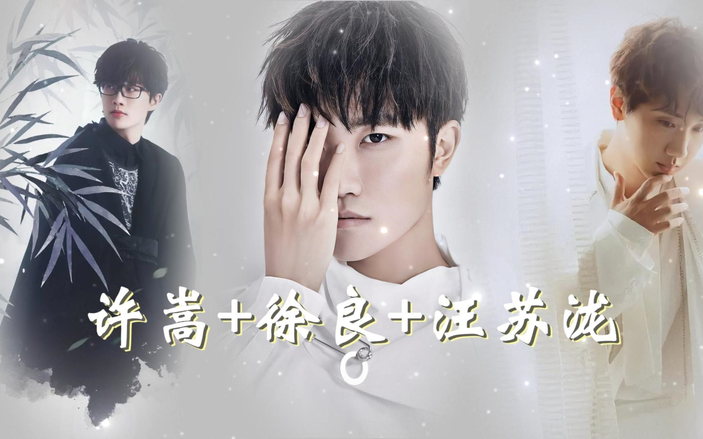 【分集】 【许嵩 汪苏泷 徐良】精选100首超好听歌曲合集 致敬我们