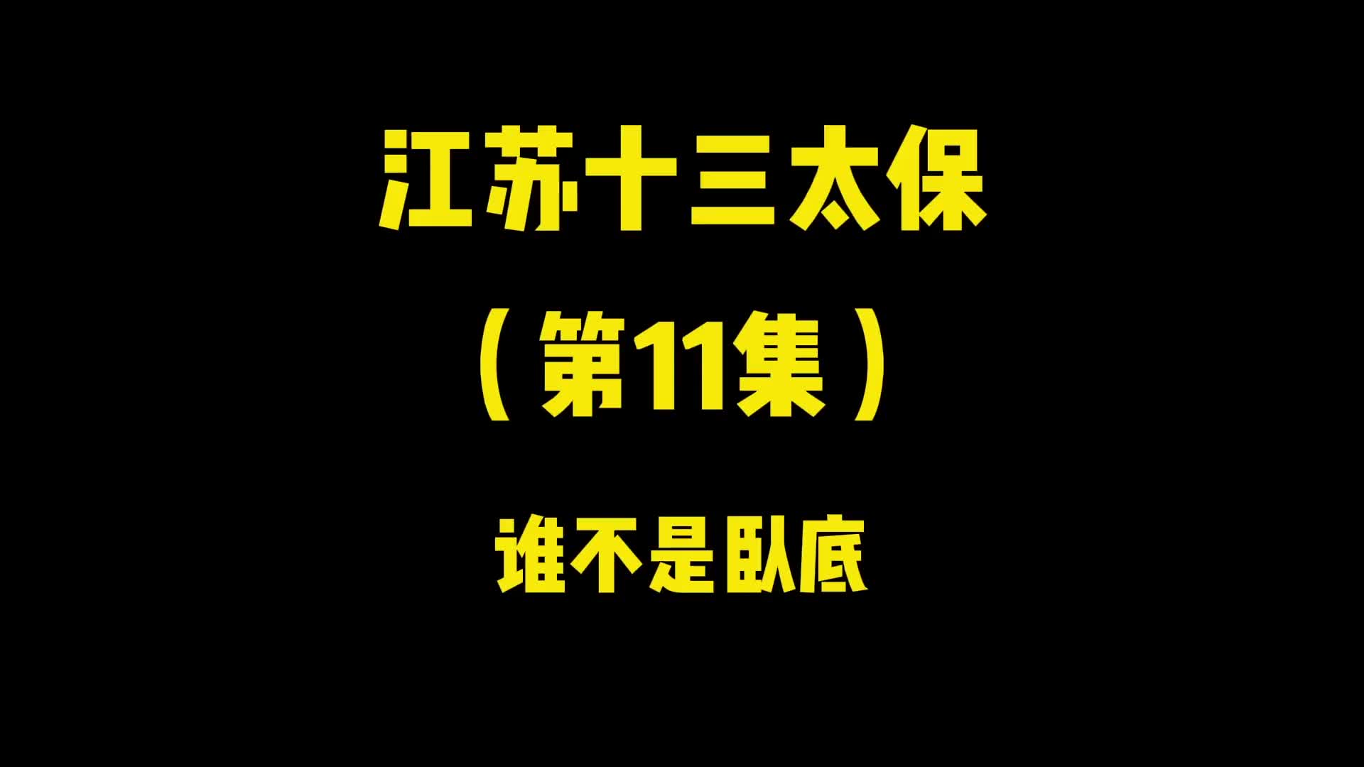 [图]《江苏十三太保》第十一集：谁不是卧底