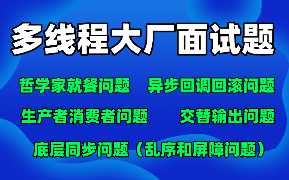 【多线程大厂面试题】面试官手中的6把利刃:哲学家就餐问题、交替输出问题、异步回调回滚问题、生产者消费者问题、底层同步问题哔哩哔哩bilibili