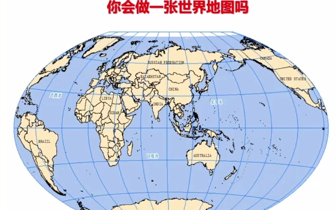 【附带全球各国数据分享】ArcGIS如何制作一张世界地图哔哩哔哩bilibili