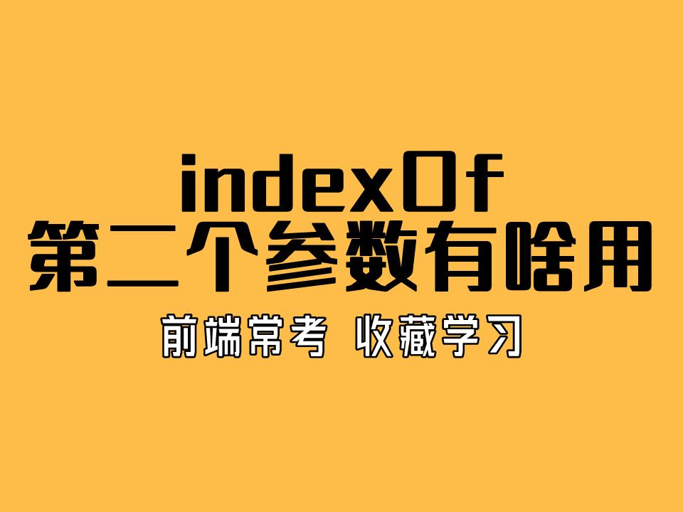 字节前端面试:indexOf 的第二个参数有什么用?哔哩哔哩bilibili