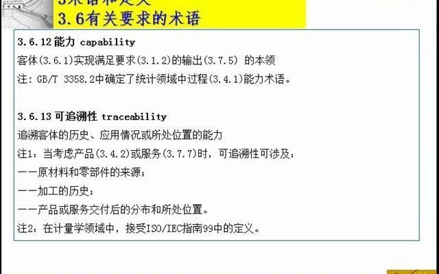 43 3.6.12能力3.6.15创新 ISO9000 质量管理体系 基础和术语哔哩哔哩bilibili