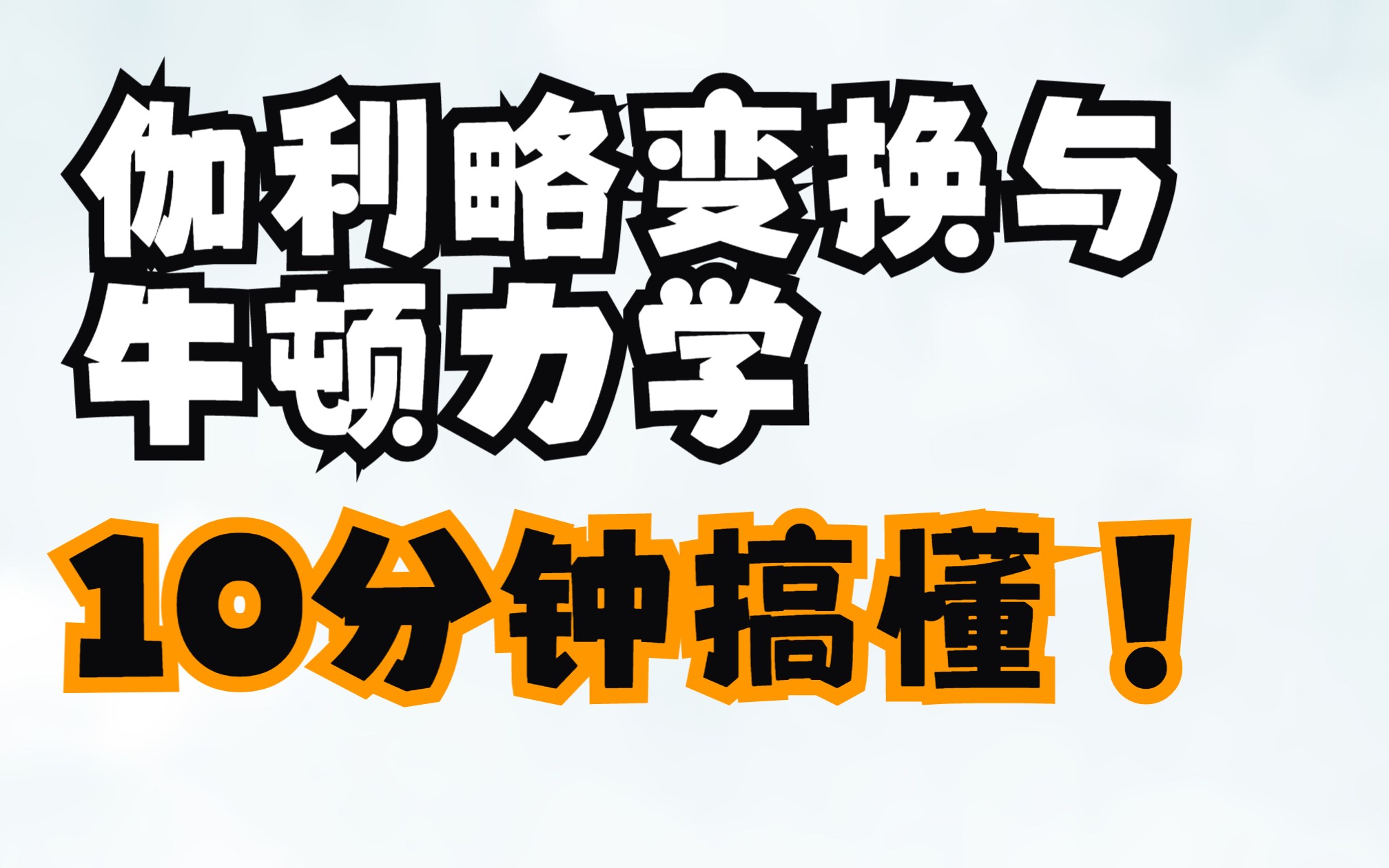 第1期:伽利略变换与牛顿力学哔哩哔哩bilibili