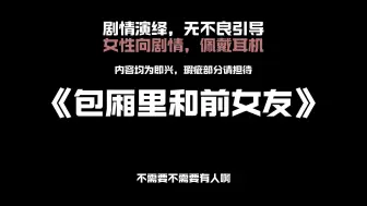 Video herunterladen: 《女性向音声》包厢里和前女友