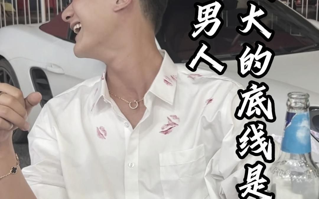 一个男人最大的底线是什么哔哩哔哩bilibili