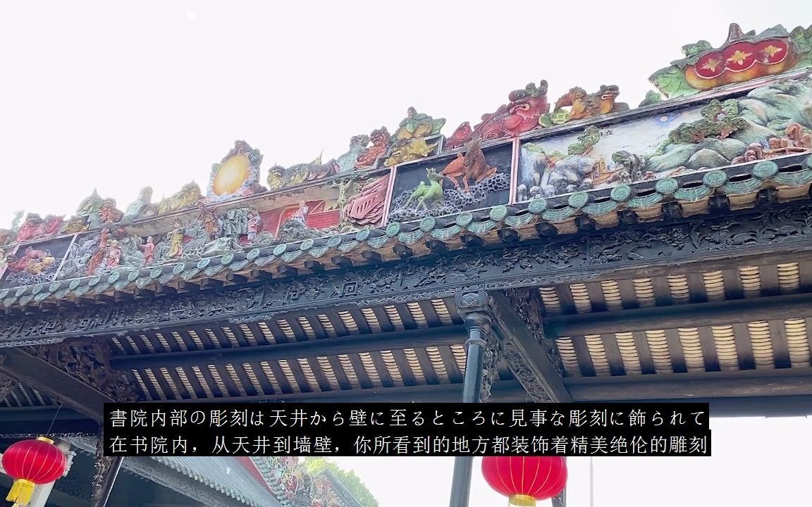 [图]岭南建筑的杰出代表羊城八景—陈家祠「日语中字」