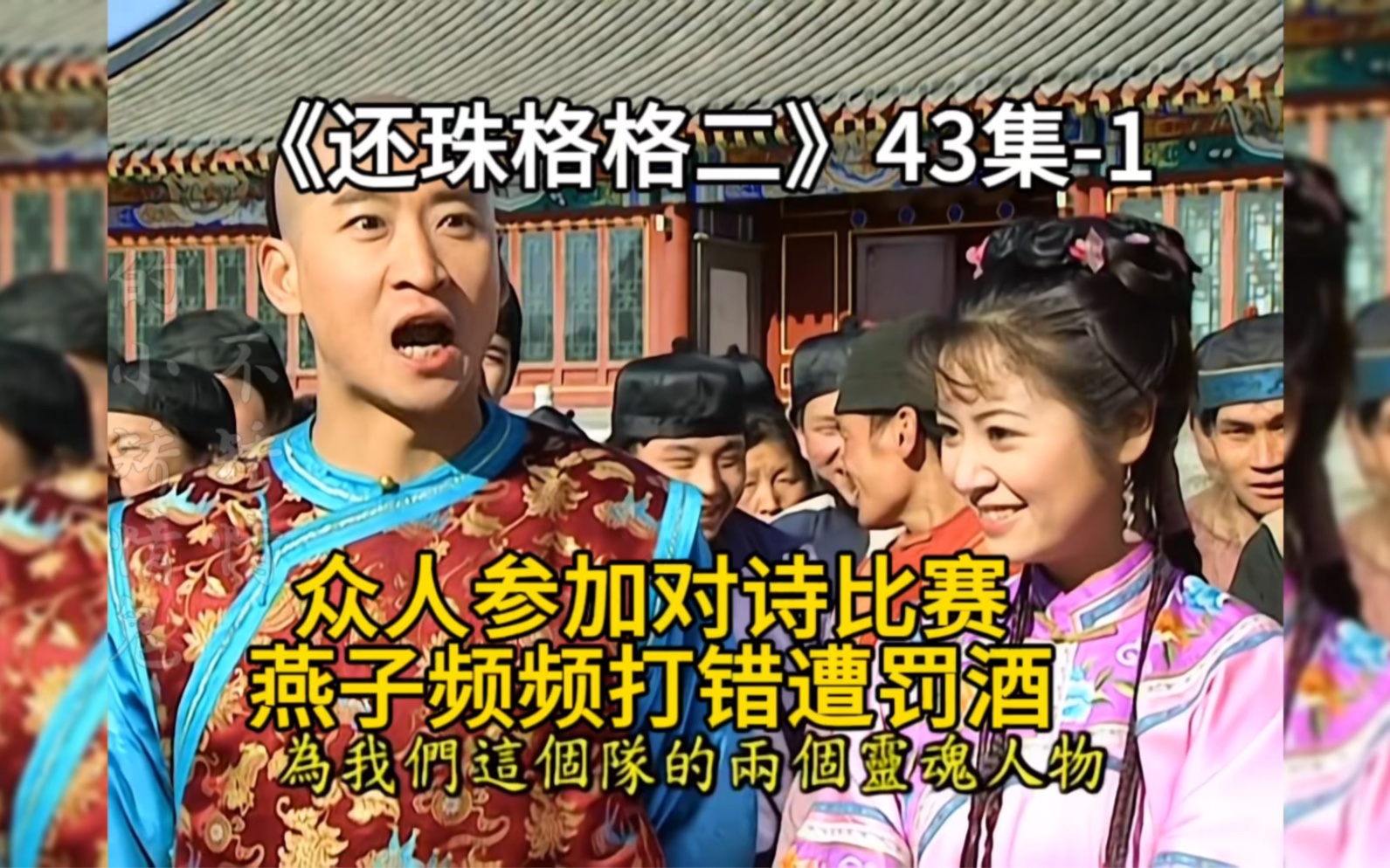 《还珠格格二》43集-1众人参加对诗比赛,燕子频频打错遭罚酒