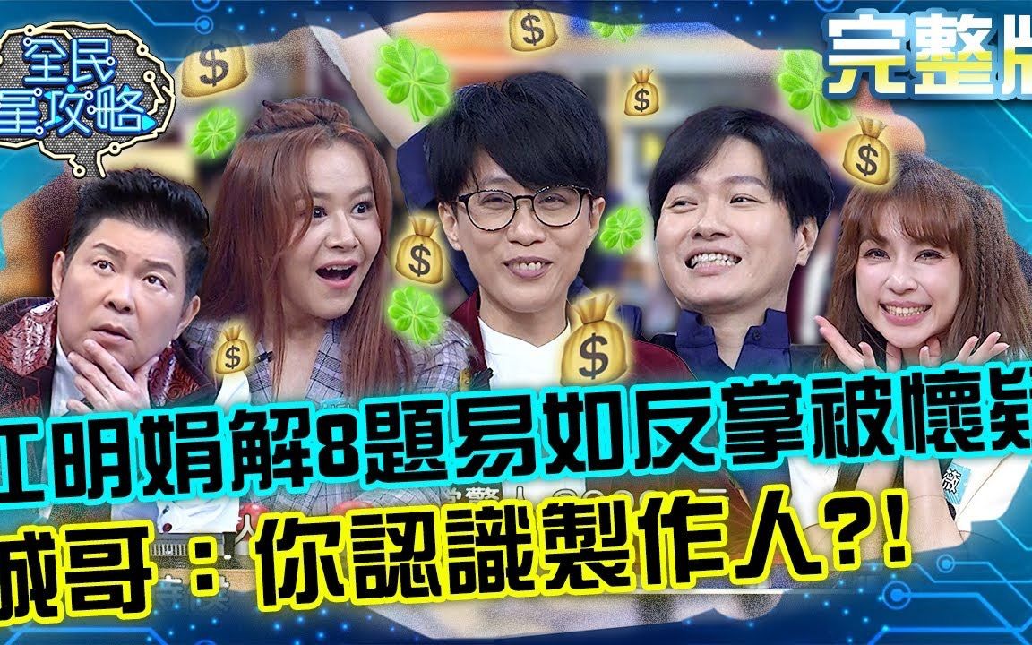 【全民星攻略】 20220818 EP704 音乐人智慧殿堂 集智慧&财运的天选之人!江明娟解8题易如反掌被怀疑?城哥:你认识制作人?!哔哩哔哩bilibili