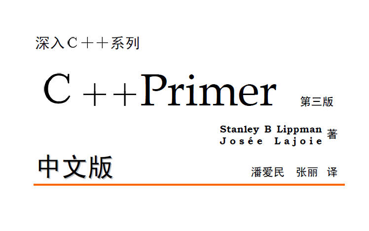 [图]【2001.第三版】C++ Primer导读