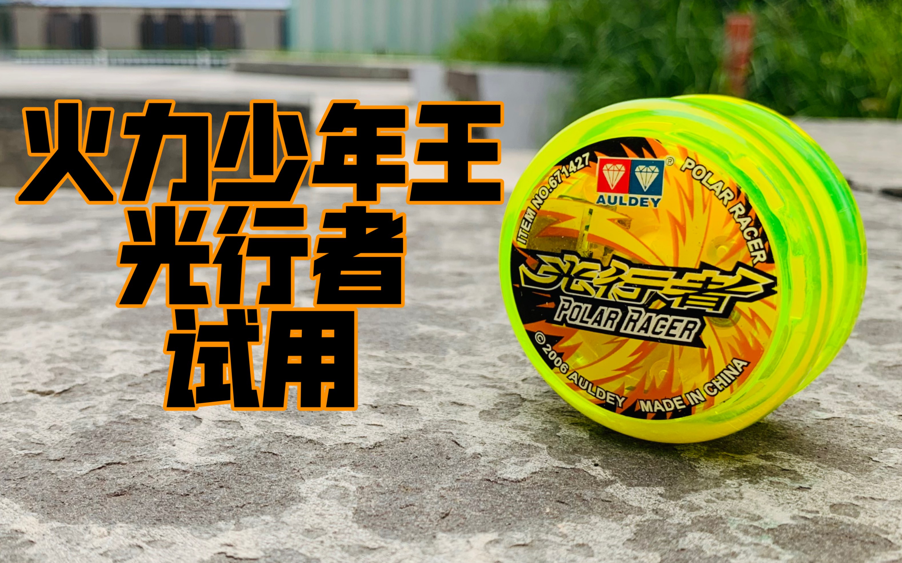 火力少年王 光行者 试用 对战bgm#悠悠球08_哔哩哔哩_bilibili