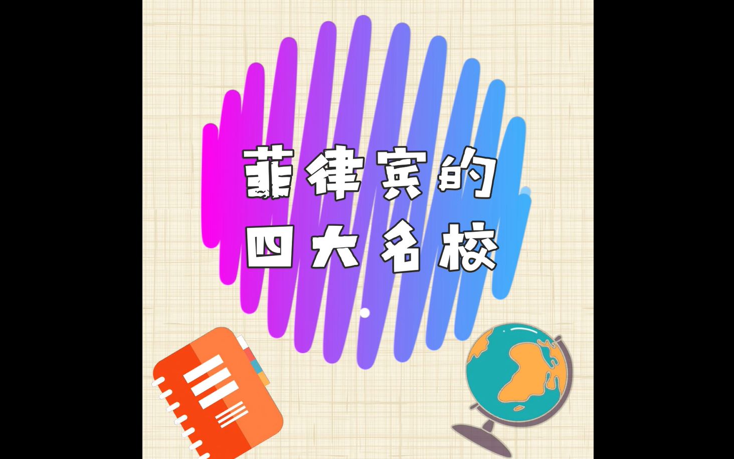 科普| 菲律宾四大名校哔哩哔哩bilibili