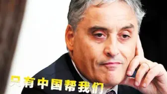 【只有中国帮我们】意大利大使在美媒喊话-批欧盟无一国响应求援，只有中国帮我们