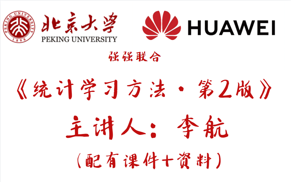 [图]【国家级精品课】华为实验室主任、北大教授李航《统计学习方法第二版》讲解，不容你错过的好课