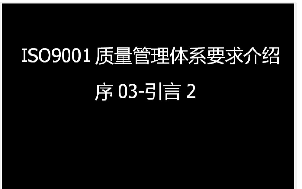 ISO9001质量管理体系要求介绍序03引言2哔哩哔哩bilibili