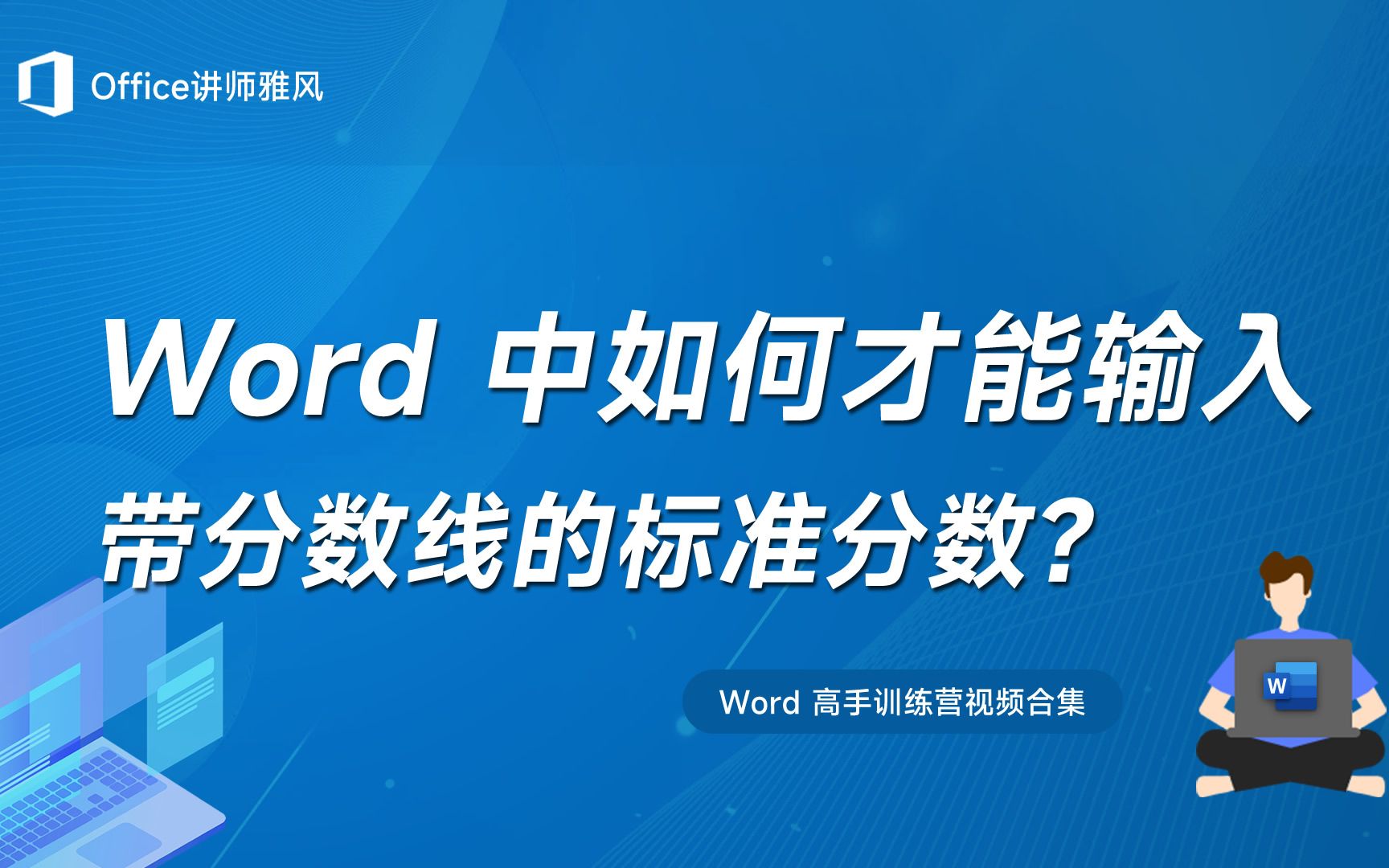 Word中如何输入带分数线的标准分数?哔哩哔哩bilibili