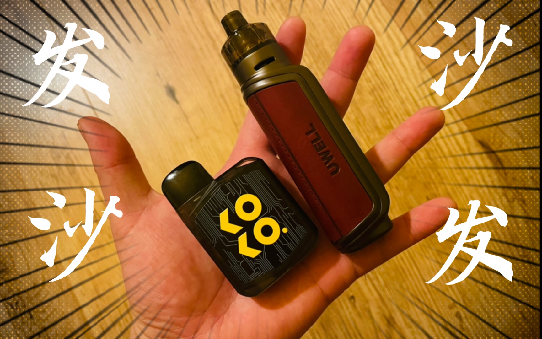 【一堆沙发】uwell koko 2代 小烟长测以及他们的懒人大烟雾电子烟