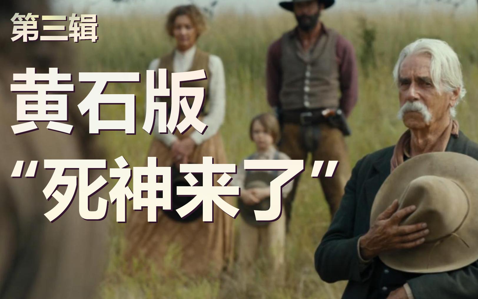 [图]【小仑】9.4分神剧黄石前传《1883》s1第三辑路途艰险上演黄石版“死神来了”