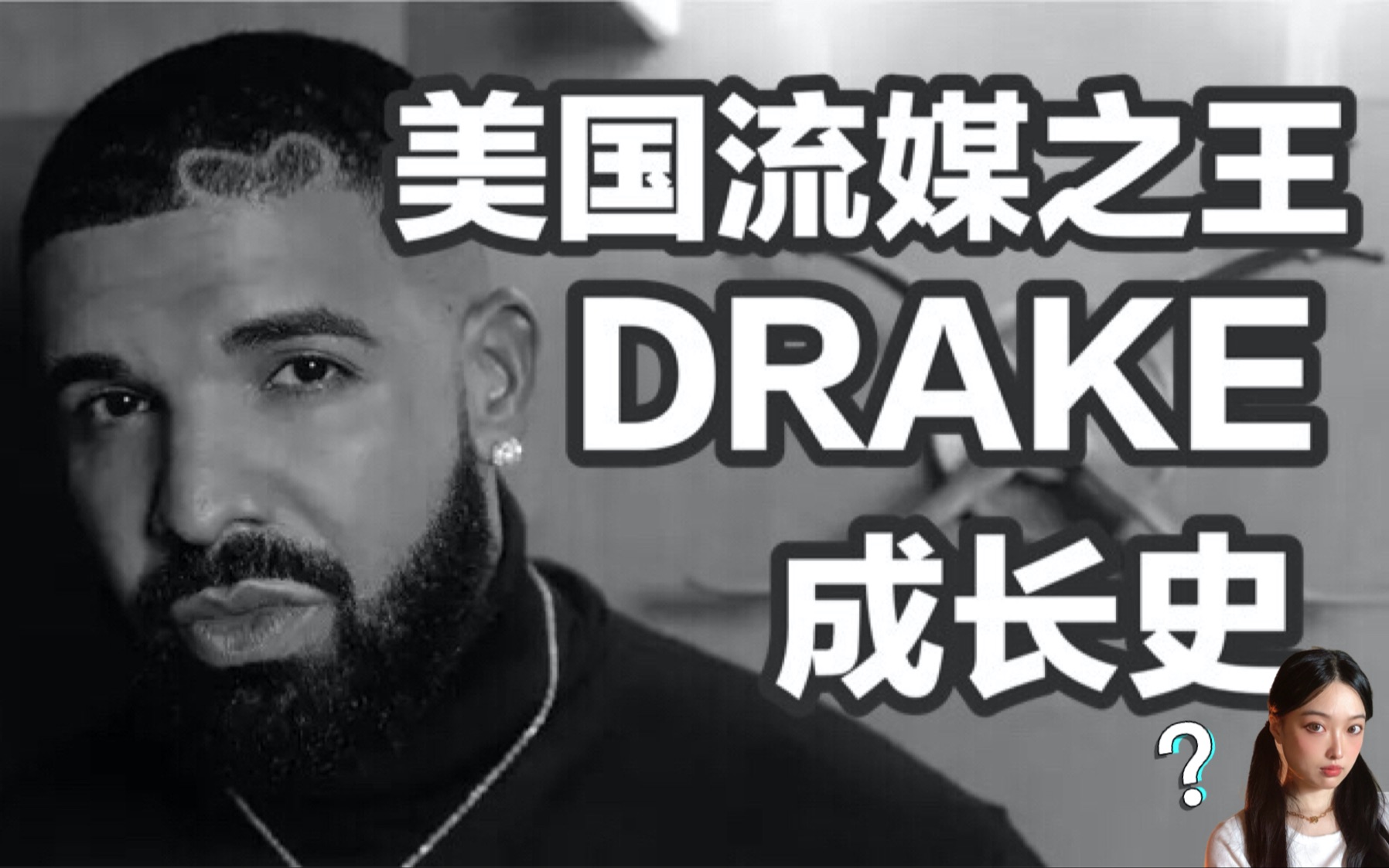 [图]屠榜美国B榜前十占9首？打破了披头士、MJ记录？巨星Drake成名史