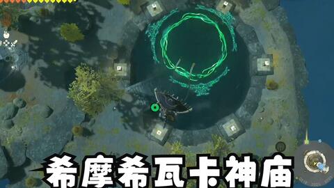 王国之泪希摩希瓦卡神庙通关攻略（刚勇之岛）