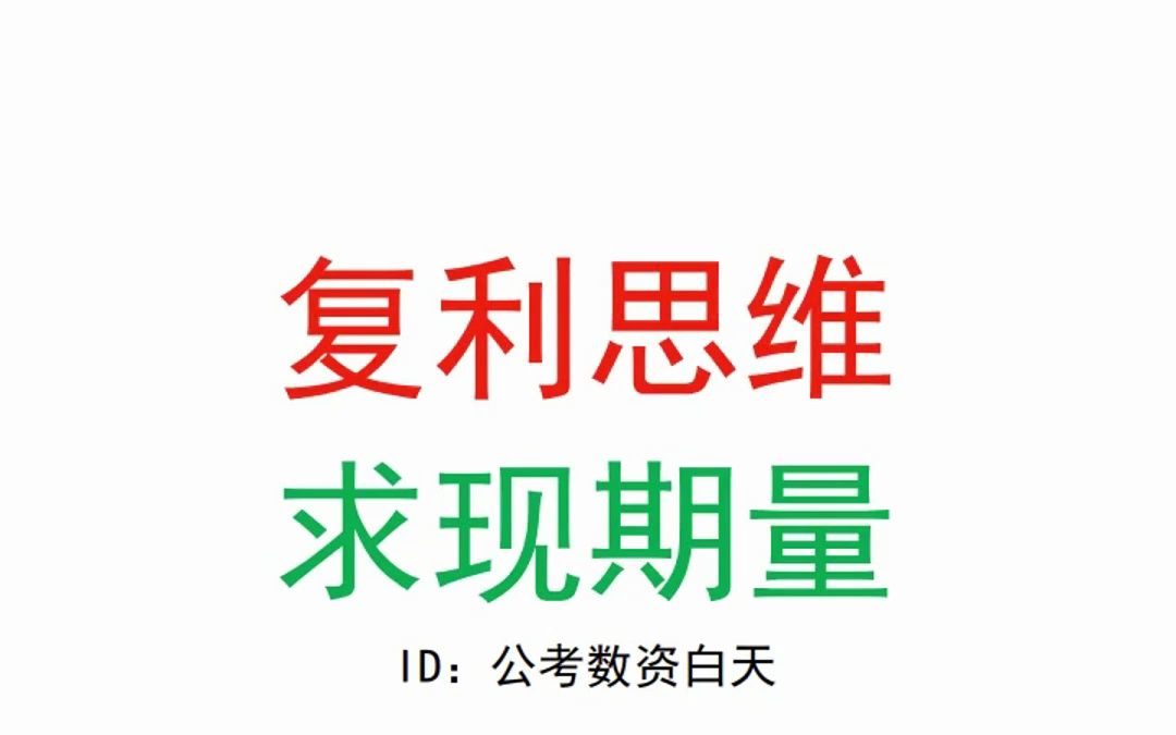 资料分析实战思维现期量求解技巧(复利思维)哔哩哔哩bilibili