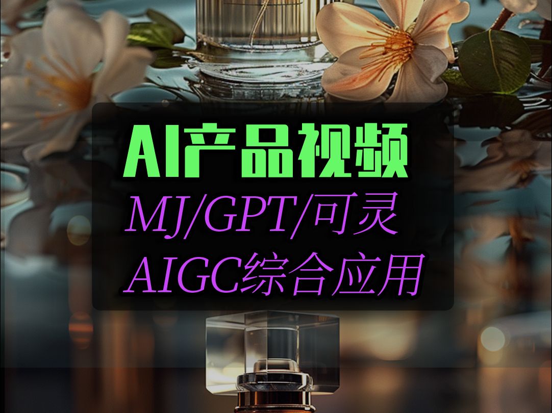 用AI做产品宣传视频的方法!AIGC的综合应用!哔哩哔哩bilibili