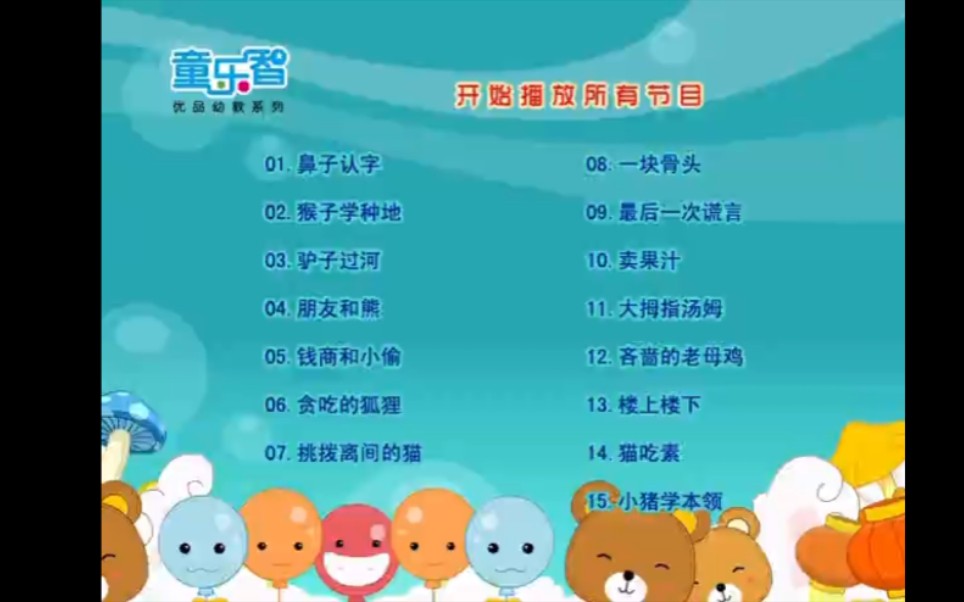 豪盛文化 童乐智 故事 dvd250