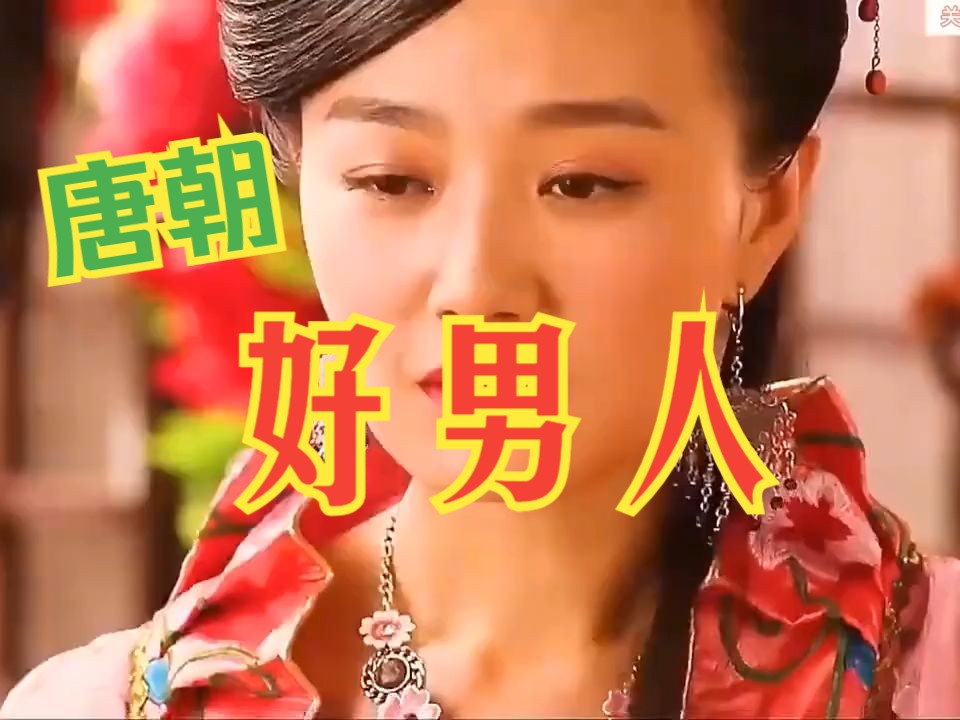 一口气看完电视剧解说:唐朝好男人(第1季)