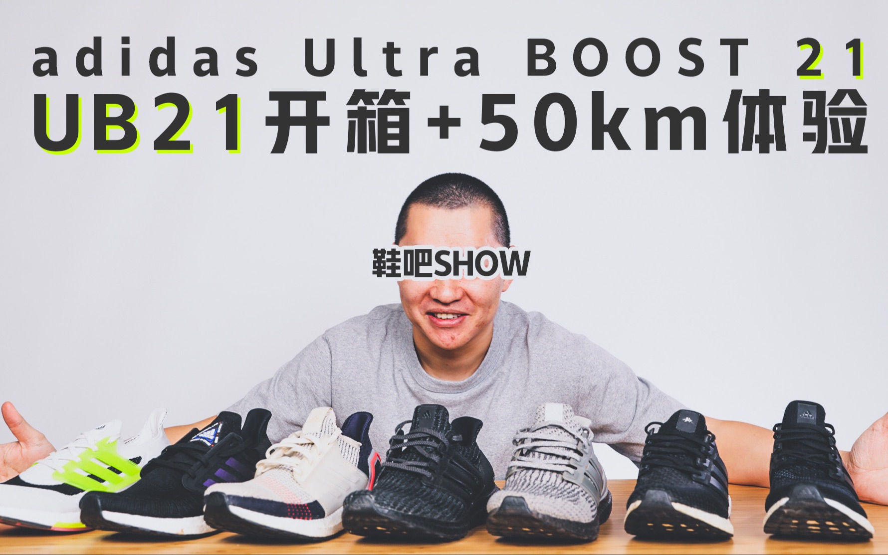 【鞋吧SHOW】50KM后来聊聊UB21是否适合跑步 | adidas UltraBOOST 21 开箱+体验哔哩哔哩bilibili