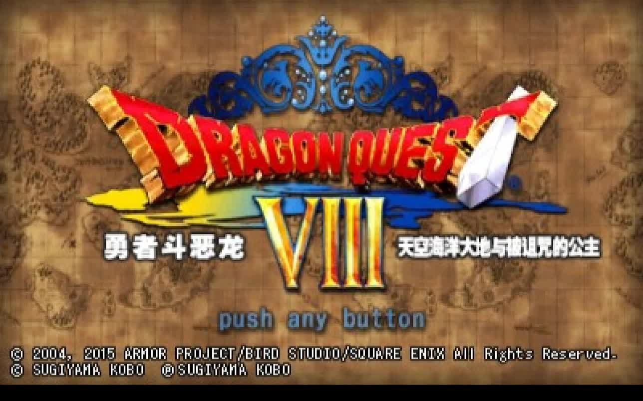 [图]【乐游】已完结-勇者斗恶龙8（dq8-3ds）娱乐实况解说