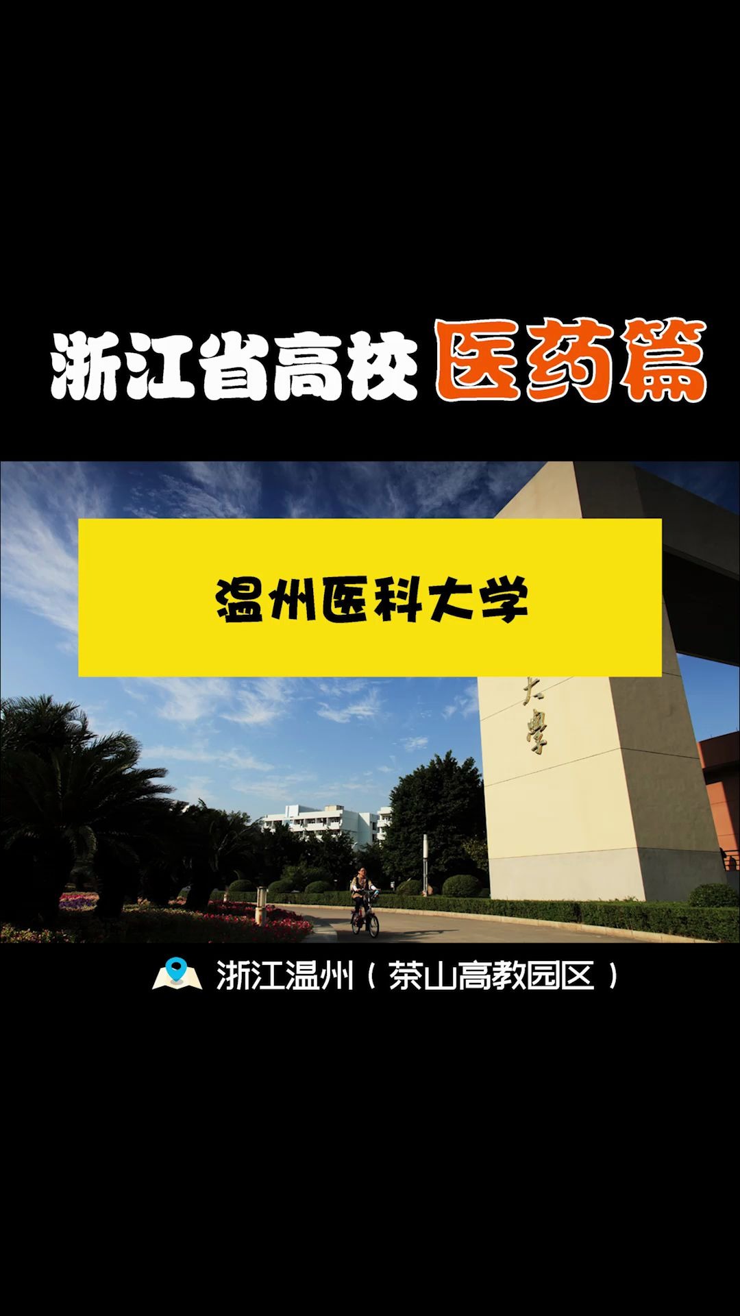 温州医科大学|全国顶级的医药大学 完整培养体系 强势专业哔哩哔哩bilibili